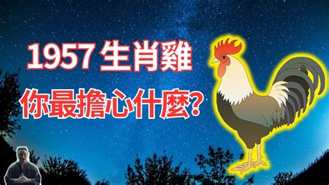 1957年屬什麼|1957是民國幾年？1957是什麼生肖？1957幾歲？